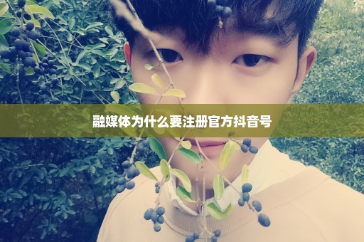 融媒体为什么要注册官方抖音号