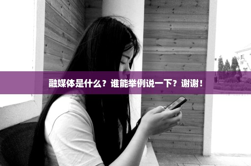 融媒体是什么？谁能举例说一下？谢谢！