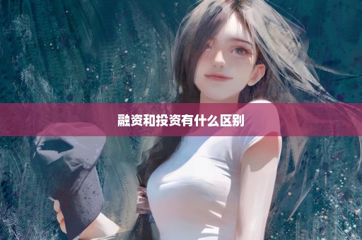 融资和投资有什么区别
