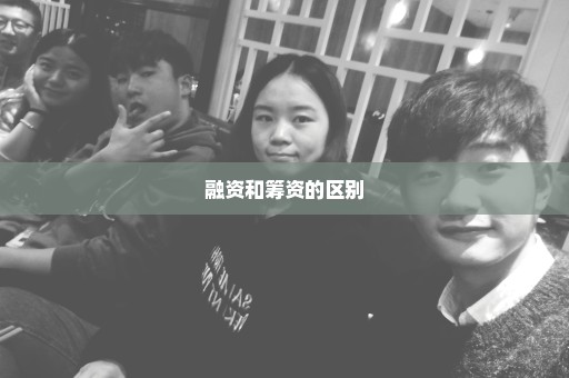 融资和筹资的区别