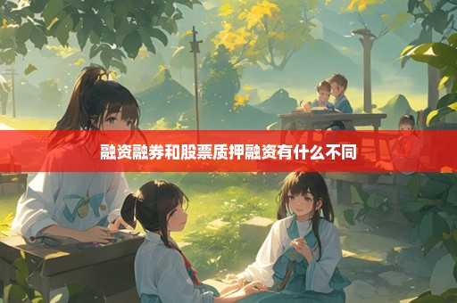 融资融券和股票质押融资有什么不同