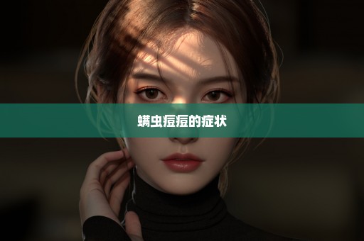 螨虫痘痘的症状