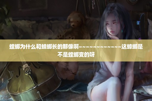 螳螂为什么和蟑螂长的那像啊~~~~~~~~~~~~这蟑螂是不是螳螂变的呀