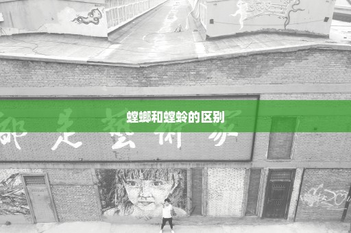 螳螂和螳蛉的区别
