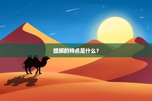 螳螂的特点是什么？
