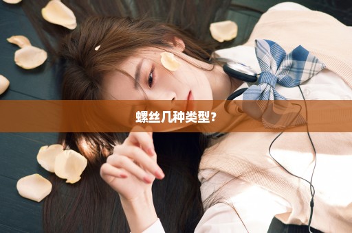 螺丝几种类型？