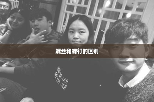 螺丝和螺钉的区别