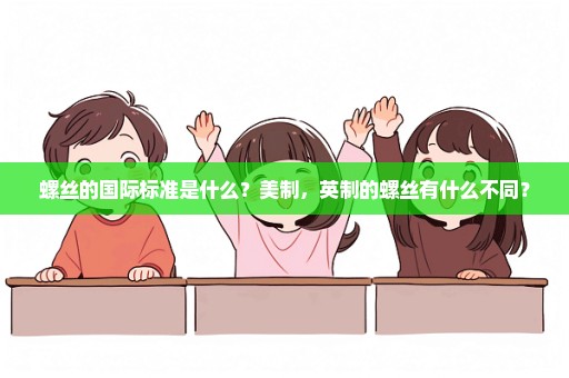 螺丝的国际标准是什么？美制，英制的螺丝有什么不同？