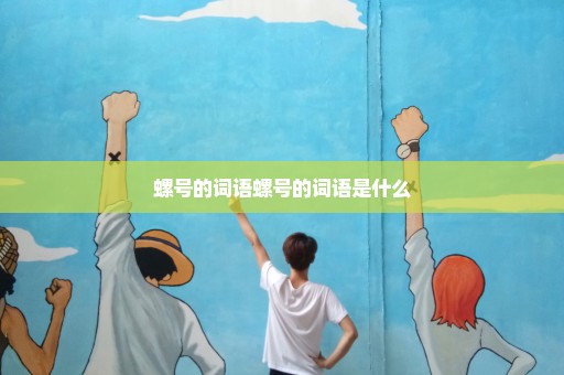 螺号的词语螺号的词语是什么