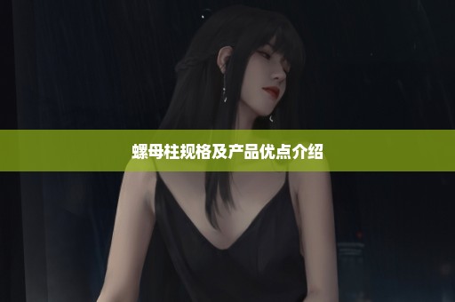 螺母柱规格及产品优点介绍