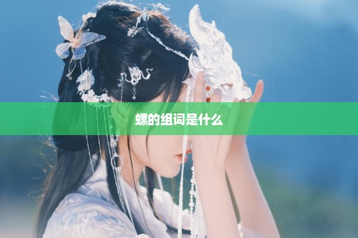 螺的组词是什么
