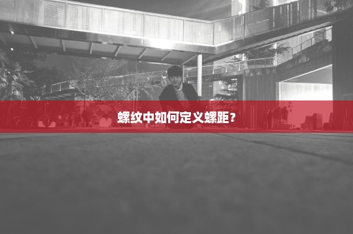 螺纹中如何定义螺距？