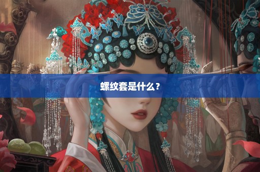 螺纹套是什么？