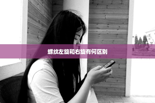 螺纹左旋和右旋有何区别