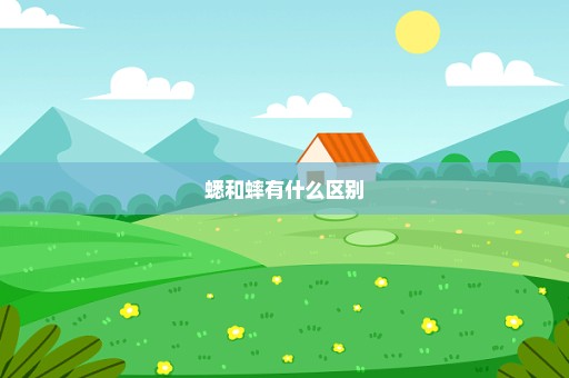 蟋和蟀有什么区别