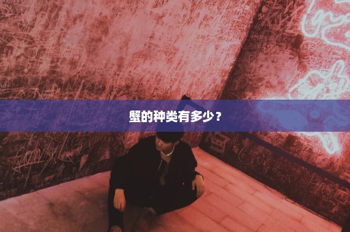 蟹的种类有多少？