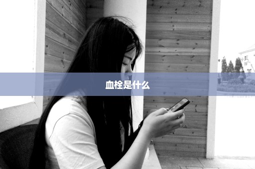 血栓是什么
