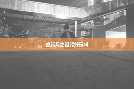 血污月之诅咒好玩吗