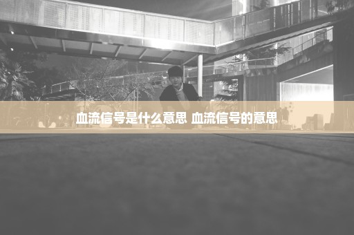 血流信号是什么意思 血流信号的意思