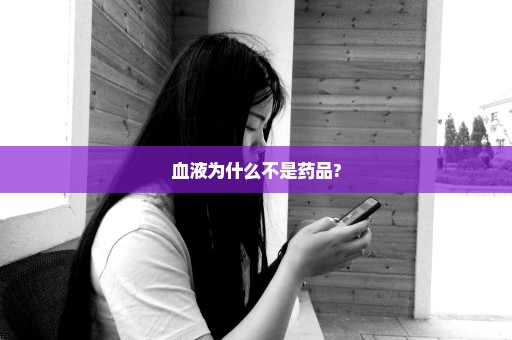 血液为什么不是药品?