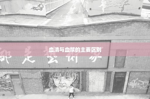 血清与血浆的主要区别