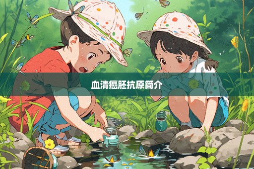 血清癌胚抗原简介