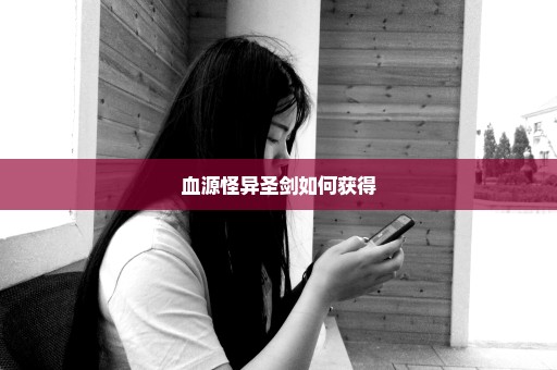 血源怪异圣剑如何获得