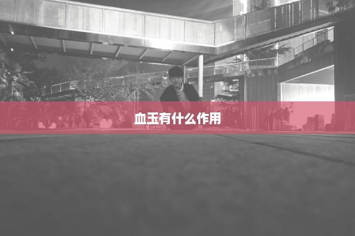 血玉有什么作用