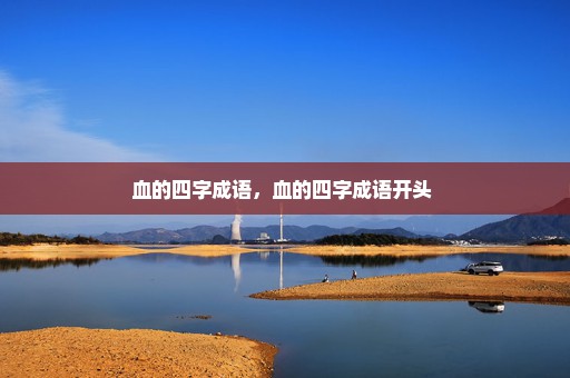 血的四字成语，血的四字成语开头 