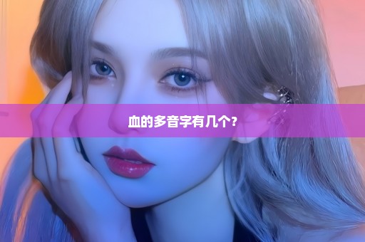 血的多音字有几个？