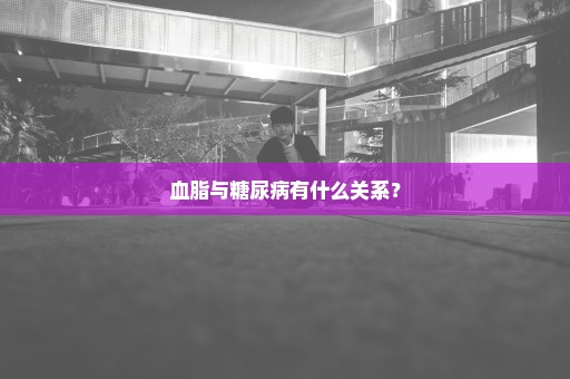 血脂与糖尿病有什么关系？