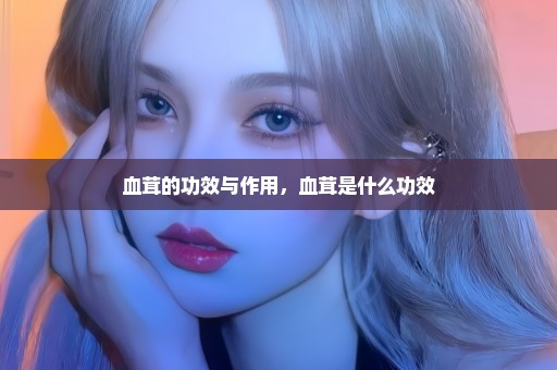 血茸的功效与作用，血茸是什么功效