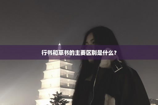 行书和草书的主要区别是什么？