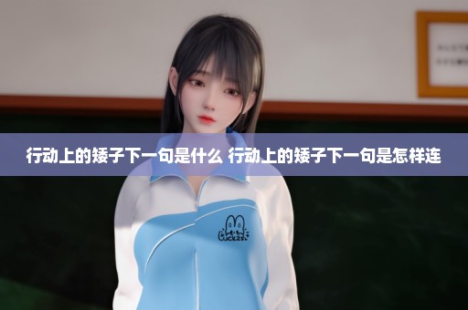 行动上的矮子下一句是什么 行动上的矮子下一句是怎样连