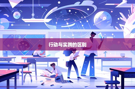 行动与实践的区别