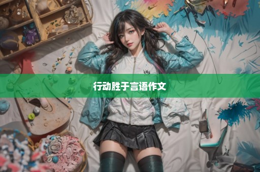 行动胜于言语作文