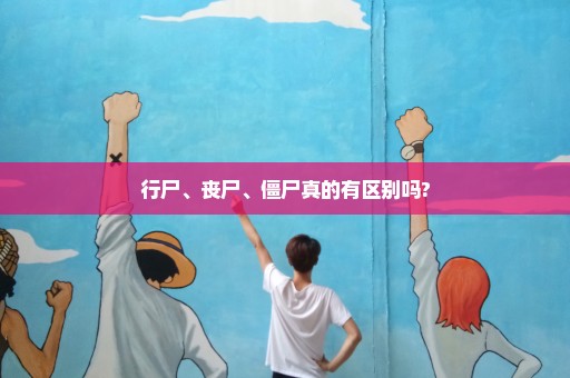 行尸、丧尸、僵尸真的有区别吗?