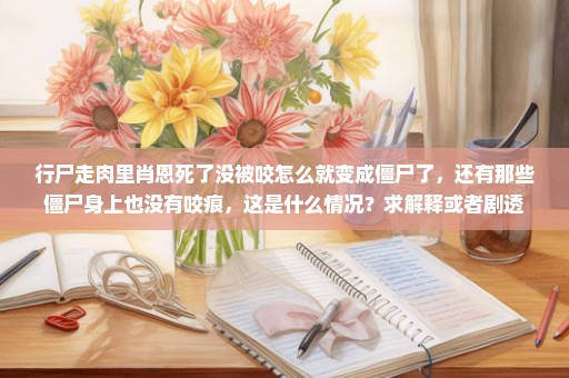 行尸走肉里肖恩死了没被咬怎么就变成僵尸了，还有那些僵尸身上也没有咬痕，这是什么情况？求解释或者剧透