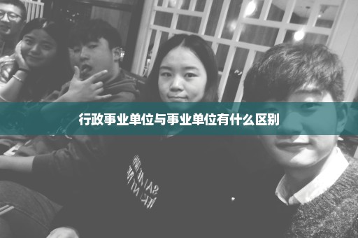 行政事业单位与事业单位有什么区别