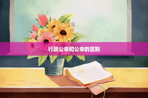 行政公章和公章的区别