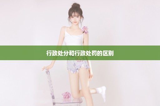 行政处分和行政处罚的区别