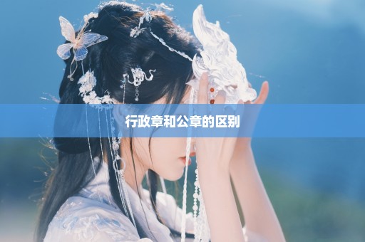 行政章和公章的区别
