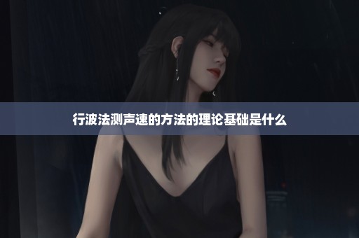 行波法测声速的方法的理论基础是什么