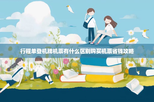 行程单登机牌机票有什么区别购买机票省钱攻略