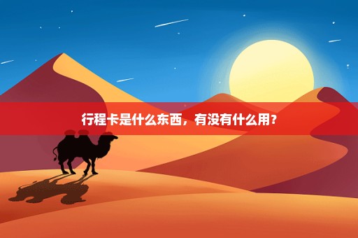 行程卡是什么东西，有没有什么用？
