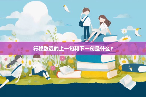 行稳致远的上一句和下一句是什么？