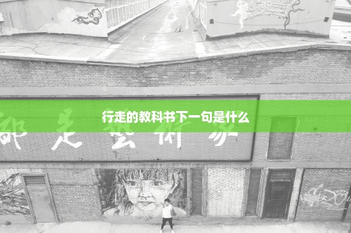 行走的教科书下一句是什么