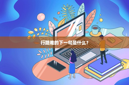 行路难的下一句是什么？