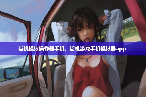 街机模拟操作器手机，街机游戏手机模拟器app 