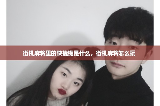 街机麻将里的快捷键是什么，街机麻将怎么玩 